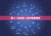 男人一边出轨一边对老婆愧疚，出轨的男人跟情人说对老婆愧疚，这是为什么