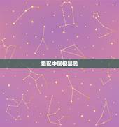 婚配中属相禁忌，93属鸡婚配禁忌