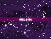 感恩励志语句，感恩的励志句子大全