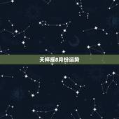 天枰座8月份运势，属鸡的天枰座阴历8月23日2011年运势， 请高人算