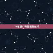 74年跟77年婚配怎么样，1999年兔男的最佳婚姻配对是