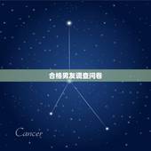 合格男友调查问卷，一个合格男友的标准有哪些？