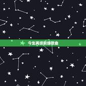 今生再续前缘歌曲，什么灵异小说男主的女朋友身上带着鬼王印到了一定的年龄