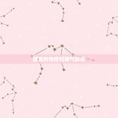 属龙的性格和脾气缺点，属龙的男人容易出轨吗