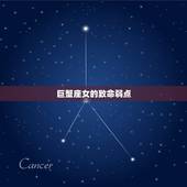 巨蟹座女的致命弱点，巨蟹女的弱点