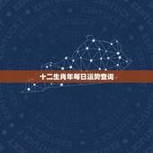 十二生肖年每日运势查询，属相运势查询每日更新