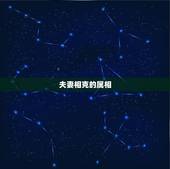 夫妻相克的属相，十二生肖配对姻缘