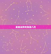 星座运势双鱼座八月，8月中旬爱情星座运势：桃花上上签，将遇到自己的良人