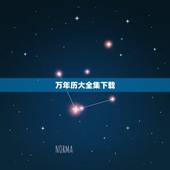 万年历大全集下载，中华万年历电子书免费下载全集全本完结