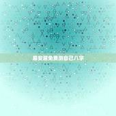 易安居免费测自己八字，我在网站上测得自己的八字不是特别好怎么办啊