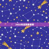 2022年运势李居明，李居明属马人2018年运程