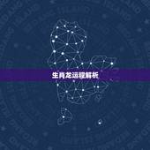 生肖龙运程解析，属龙人一生运势及运程