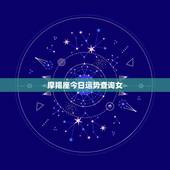 摩羯座今日运势查询女，摩羯座女生今日运势