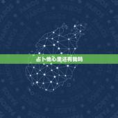 占卜他心里还有我吗，塔罗占卜：前任心里是否还有你