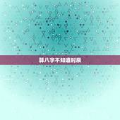 算八字不知道时辰，知道年月日如何推算出生时间