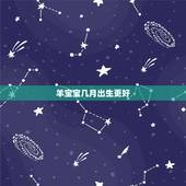 羊宝宝几月出生更好，马宝宝几月出生更好命