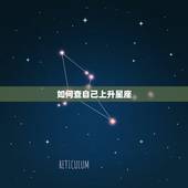 如何查自己上升星座，如何查自己自己的上升星座
