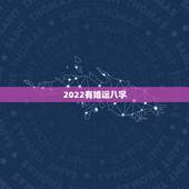2022有婚运八字，2022年会结婚的女命