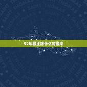 92年猴正缘什么时候来 92属猴正缘2022姻缘