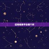 征婚相亲平台哪个好，目前最好的婚恋网站是哪个？
