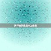 天秤座天蝎座床上绝配，天蝎座的绝配星座