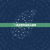 一直没有财运怎么回事，为什么一直没财运，赚不到钱原因到底是什么