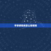 手掌感情线怎么看婚姻，手掌怎么看婚姻