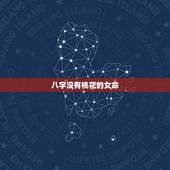 八字没有桃花的女命，命中无桃花的女人