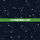 1969年属鸡佩戴什么更好，土鸡之命是什么意思