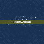 七五年生人今年运势，七五年生今年运势怎么样