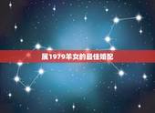 属1979羊女的最佳婚配，属羊的女的和什么属相最配
