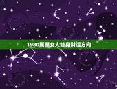 1980属猴女人终身财运方向，1980年属猴女43岁财运怎么样
