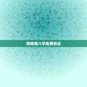 测婚姻八字免费测试，免费生辰八字查询系统