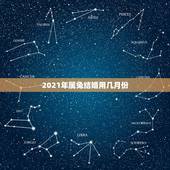2021年属兔结婚用几月份，我们都是属兔的，什么时候结婚好呢？