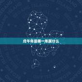 戊午年是哪一年属什么，康熙戊午年是多少年