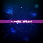 1975年属兔今天财运如何，属兔今年财运方位