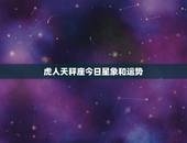 虎人天秤座今日星象和运势，属虎天秤座的男生2011年运势