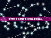 女孩生肖鼠的最佳伴侣属相是什么，属鼠的和什么属相最配 属鼠的最佳配偶属