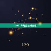2021年每月结婚吉日，2021年结婚的好日子有哪些？
