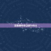 五张牌牛牛口诀15432，斗牛配牌口诀是什么？