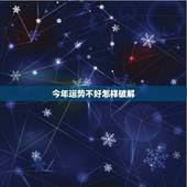 今年运势不好怎样破解，晚年运势不好怎么破解