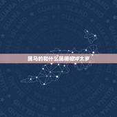 属马的和什么属相相冲太岁，太岁肉灵芝价格