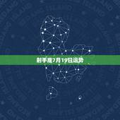 射手座7月19日运势，射手座七月运势