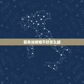 算命说婚姻不好怎么破，算命先生说我婚姻不好，能破吗？