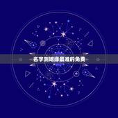 名字测姻缘最准的免费，测姻缘最准的免费一九六七年二月十八日于一九七六年