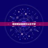领结婚证选择什么日子好，领结婚证要选双日子吗
