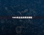 1985年出生的男孩婚配，85年属牛的和什么属相最配