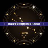 朋友结婚送红包怎么写自己的名字，结婚红包背面怎么写