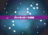 2022年2月11日属相，2022 年农历腊月搬家吉日