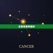 壬寅年寅申相冲，月和日寅申相冲的危险